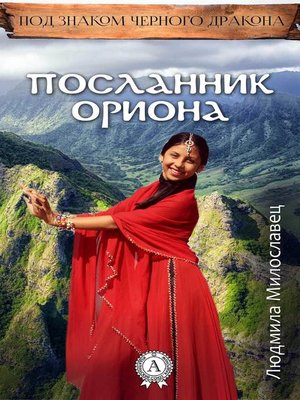cover image of Посланник Ориона